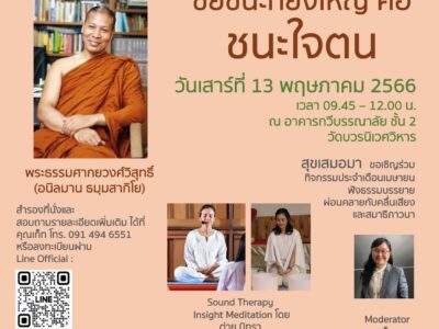 กิจกรรมเมื่อวันที่ 13 พฤษภาคม 2566 ธรรมบรรยาย หัวข้อ "ชัยชนะที่ยิ่งใหญ่ คือ ชนะใจตน"