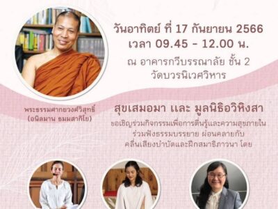 กิจกรรมเมื่อวันที่ 17 กันยายน 2566 ธรรมบรรยาย หัวข้อ "Quality Time ใช้เวลาอย่างคุ้มค่า เพราะเวลาทุกคนมีจำกัด"