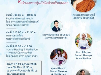 กิจกรรมเมื่อวันที่ 21 ตุลาคม 2566 ธรรมบรรยาย หัวข้อ "Strengthen Your Mind สร้างเกราะคุ้มภัยใจด้วยตัวของเรา"
