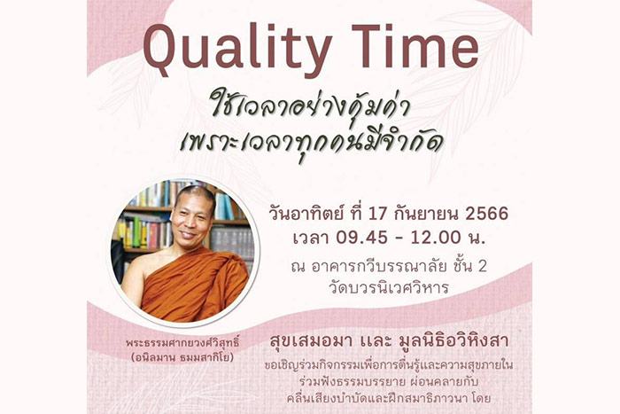 กิจกรรมเมื่อวันที่ 17 กันยายน 2566 ธรรมบรรยาย หัวข้อ "Quality Time ใช้เวลาอย่างคุ้มค่า เพราะเวลาทุกคนมีจำกัด"